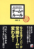 【クリックで詳細表示】あたりまえだけどなかなかつくれないチームのルール