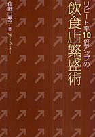 【クリックで詳細表示】リピート率10倍アップの飲食店繁盛術