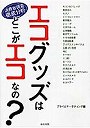 エコグッズはどこがエコなの？ 消費者調査徹底分析