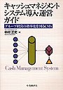  キャッシュマネジメントシステム導入・運営ガイド グループ経営の効率化を図るCMSでDMMアフィリエイトツール