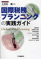 【クリックで詳細表示】国際税務プランニングの実践ガイド