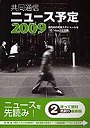  共同通信ニュース予定 国内外の年間スケジュールを1日1ページで収録 2009でDMMアフィリエイトツール