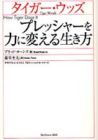 【クリックで詳細表示】タイガー・ウッズ プレッシャーを力に変える生き方