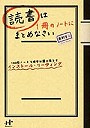 読書は1冊のノートにまとめなさい 100円ノートで確実に頭に落とすインストール・リーディング
