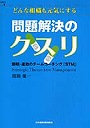 どんな組織も元気にする問題解決のクスリ 簡明・速効のチームコーチング「STM」