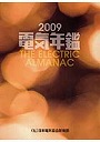 電気年鑑 2009