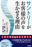 【クリックで詳細表示】サントリーがお客様の声を生かせる理由