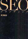  SEOブランディングでDMMアフィリエイトツール