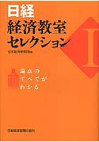 【クリックで詳細表示】日経・経済教室セレクション 論点のすべてがわかる 1