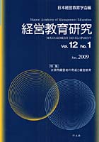 【クリックで詳細表示】経営教育研究 Vol.12No.1(2009Jan.)
