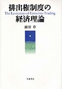  排出権制度の経済理論でDMMアフィリエイトツール
