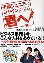  千原ジュニアのシャインになる君へ！でDMMアフィリエイトツール