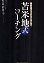 苫米地式コーチング 隠れた能力をどこまでも引き出す