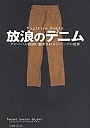 放浪のデニム グローバル経済に翻弄されるジーンズの世界