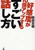 【クリックで詳細表示】好感度が10倍アップするすごい話し方