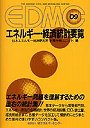 EDMC/エネルギー・経済統計要覧 2009年版