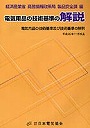 電気用品の技術基準の解説 電気用品の技術基準及び技術基準の解釈