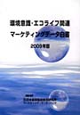  ’09 環境意識・エコライフ関連マーケテでDMMアフィリエイトツール