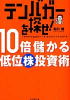 【クリックで詳細表示】テンバガーを探せ！10倍儲かる低位株投資術