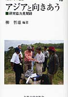 【クリックで詳細表示】アジアと向きあう 研究協力見聞録