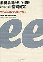  消費者間の相互作用についての基礎研究 クチコミ、eクチコミを中心にでDMMアフィリエイトツール