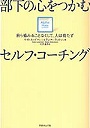部下の心をつかむセルフ・コーチング 自ら省みることなくして、人は育たず