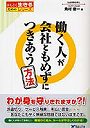 働く人が会社ともめずにつきあう方法