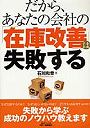  だから、あなたの会社の「在庫改善」は失敗するでDMMアフィリエイトツール