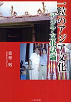 【クリックで詳細表示】一粒のアジア文化 アジア文化試論