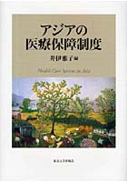 【クリックで詳細表示】アジアの医療保障制度
