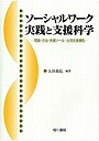 ソーシャルワーク実践と支援科学-理論・方