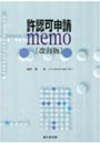 許認可申請memo