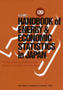 EDMC/エネルギー・経済統計要覧 英文版 2009