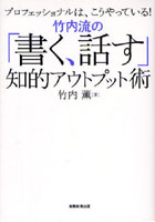 【クリックで詳細表示】竹内流の「書く、話す」知的アウトプット術 プロフェッショナルは、こうやっている！