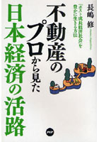 【クリックでお店のこの商品のページへ】不動産のプロから見た日本経済の活路 「ポスト成長経済社会」を豊かに生きる方法