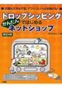  ドロップシッピングではじめるかんたんネットショップ 在庫も元手も不要、アフィリエイトの倍稼げる！でDMMアフィリエイトツール