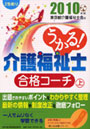  うかる！介護福祉士合格コーチ 2010年版上でDMMアフィリエイトツール