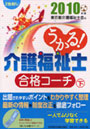  うかる！介護福祉士合格コーチ 2010年版下でDMMアフィリエイトツール