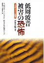 低周波音被害の恐怖 エコキュートと風車