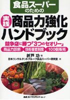 【クリックで詳細表示】食品スーパーのための実践・商品力強化ハンドブック 競争店に勝つ「3つのセオリー」商品力診断 技術審査制度 100個販売