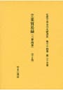立業貿易録（三菱商事） 全2巻