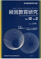 【クリックでお店のこの商品のページへ】経営教育研究 Vol.12No.2(2009June)