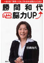 勝間和代・脳力UP 一日5分！「携帯パズル」でみるみる頭がよくなる！！