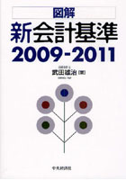 【クリックで詳細表示】図解新会計基準 2009-2011