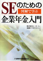 【クリックで詳細表示】SEのための企業年金入門 図解で学ぶ