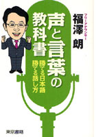 【クリックで詳細表示】声と言葉の教科書 勝てる日本語、勝てる話し方