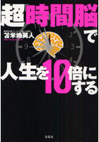 【クリックで詳細表示】超「時間脳」で人生を10倍にする