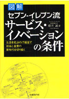 【クリックで詳細表示】図解セブン-イレブン流サービス・イノベーションの条件 生活者起点のIT経営で社会と産業の新時代を切り拓く