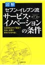  図解セブン-イレブン流サービス・イノベーションの条件 生活者起点のIT経営で社会と産業の新時代を切り拓くでDMMアフィリエイトツール