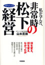  私が学んだ、非常時の松下経営 パナソニック